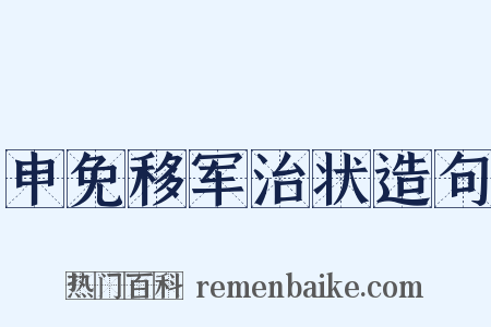 申免移军治状造句是什么意思的图片